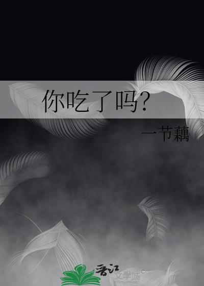 你吃了吗泰语怎么说