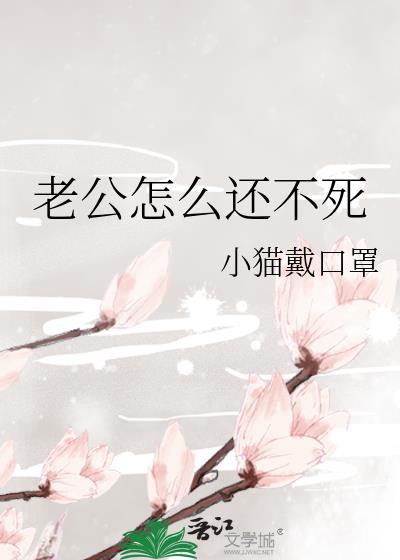 我老公怎么还不回来呀