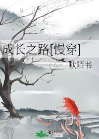 成长之路漫画