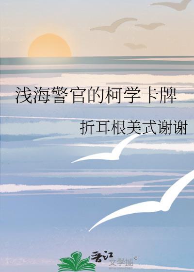 浅海警官的柯学卡牌免费