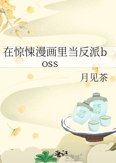 在惊悚漫画里当反派boss番外