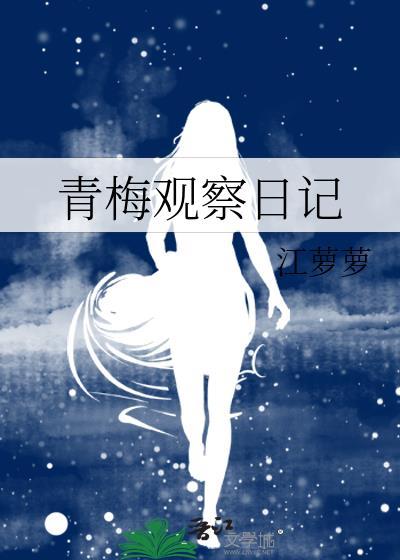 青梅观察日记 江萝萝
