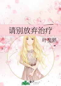 请别放弃治疗 叶斐然