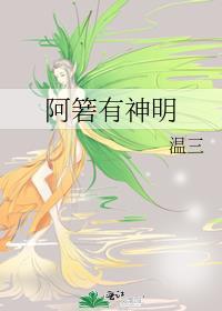 阿箬有神明晋江