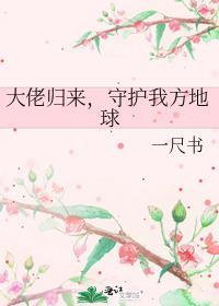 守护我方地球讲的什么