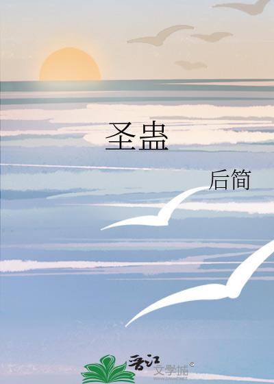 圣蛊全文免费阅读by后简