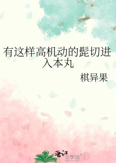 有这样高机动的髭切进入本丸免费阅读