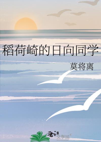 稻荷崎的日向同学原名