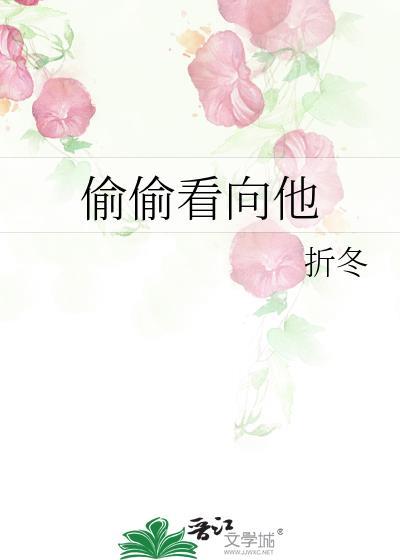 偷偷的看他一眼