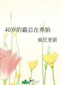 女版霸总养娃