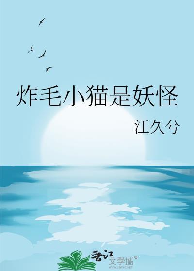 炸毛的猫是什么意思
