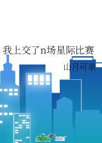 我上交了n场星际比赛全文免费阅读