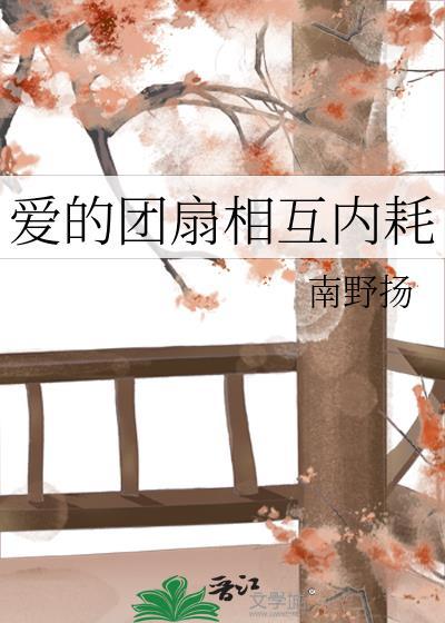 爱的团扇相互内耗晋江