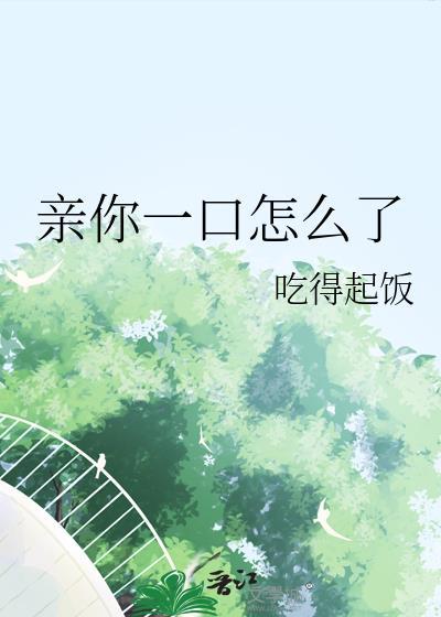 亲了你一口是哪首歌词