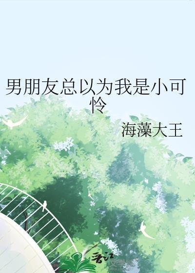 男朋友说我是小可怜