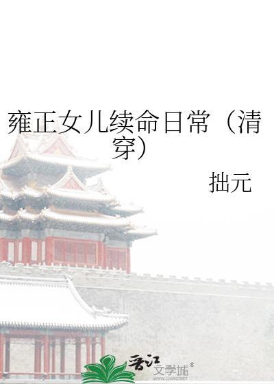 雍正的女儿序列表