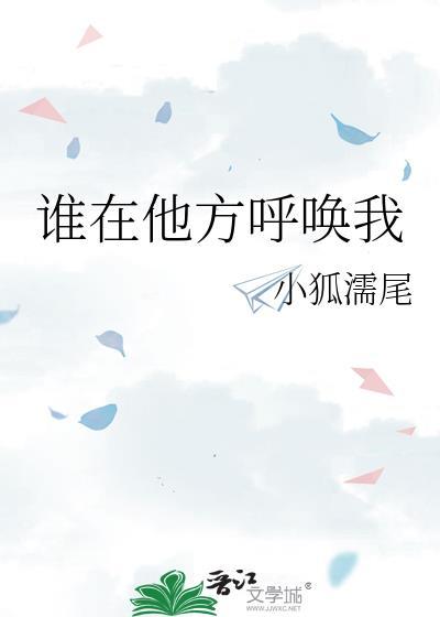 是谁在呼唤你的名字的歌曲