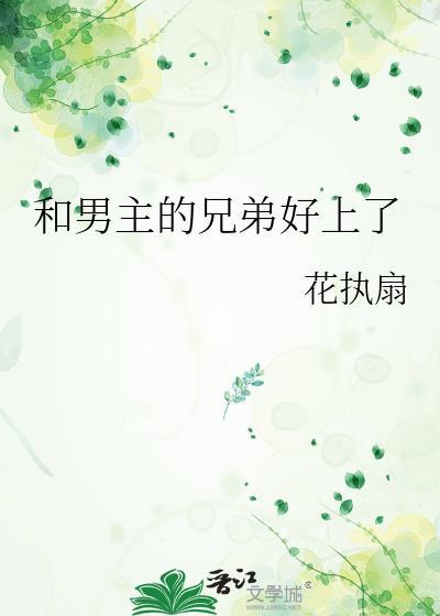 他和男主做兄弟