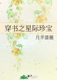 穿书之星际女配