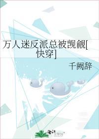 万人迷反派每天被压