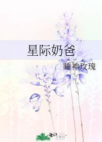 星际奶爸by绍兴十一郎