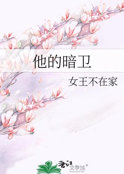 他的暗卫无删除笔趣阁第17章