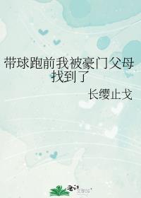 带球跑后前夫要和我复婚免费阅读