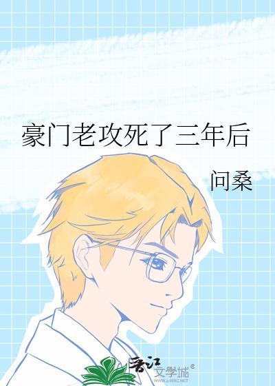 豪门老攻死了三年后免费