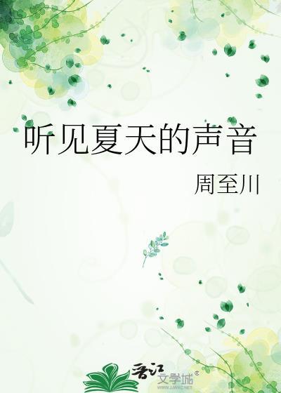 我听见了夏天的声音作文500字