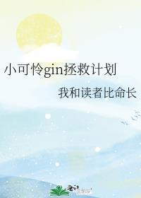 小可怜gin拯救计划 最新章节