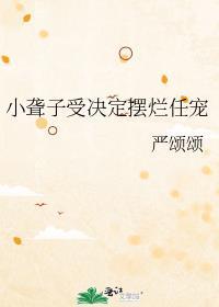 小聋子受决定摆烂任宠by严颂颂