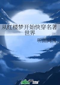 从红楼开始的
