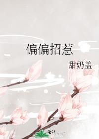 偏偏招惹夏聆听