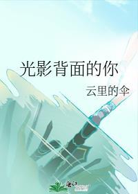 光影的后面是什么