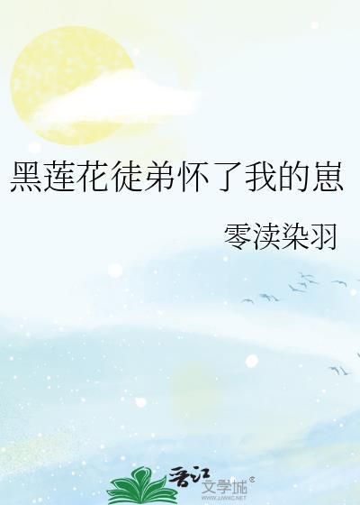 这白莲花她当定了笔趣阁