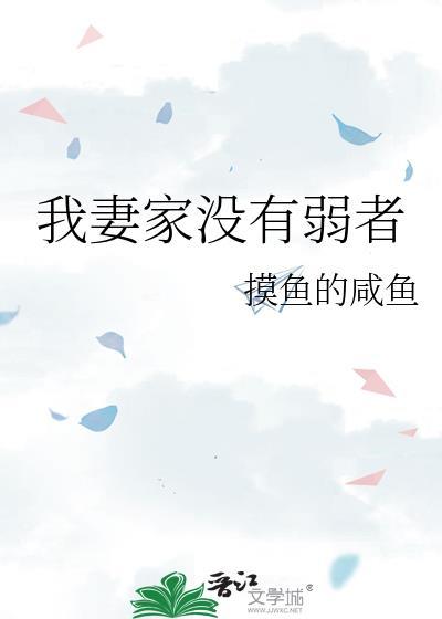 我妻家没有弱者TXT