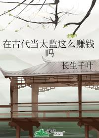 在古代当太监这么赚钱的吗