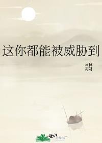 这你都能被威胁到110
