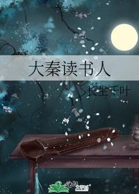 大秦读书人飞卢