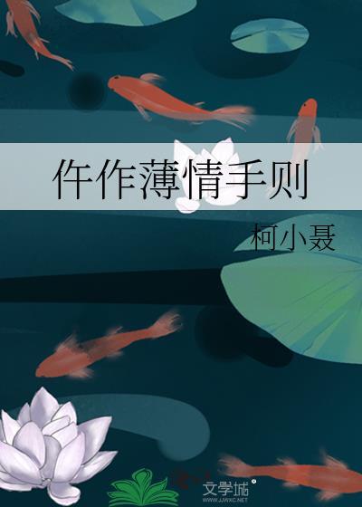 仵作薄情手则柯小聂txt全文免费阅读