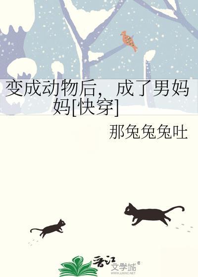变成动物的推荐