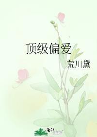 顶级偏爱有车吗