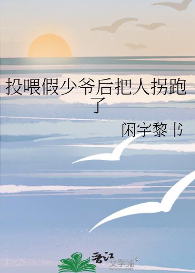 投喂假少爷后把人拐跑了番外