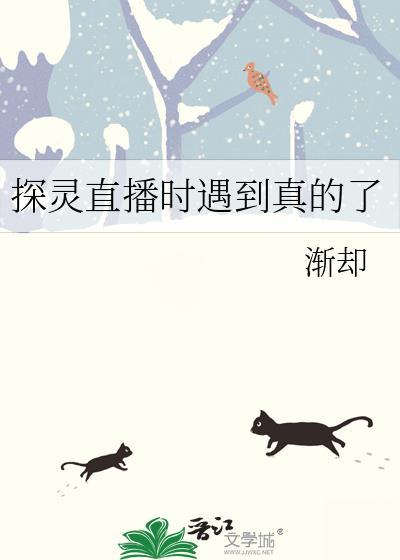 探灵直播真相