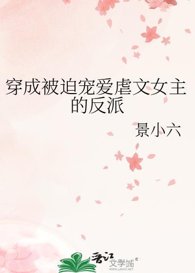 穿成被迫宠爱虐文女主的反派gl最新章节
