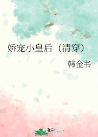 娇宠小皇后(清穿)晋江