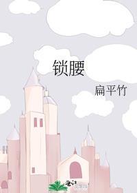 锁腰舞