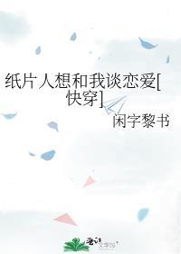 纸片人想和我谈恋爱快穿免费阅读