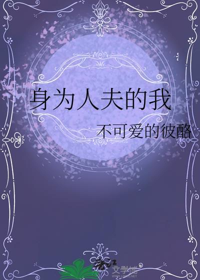 身为人夫的我被觊觎了by苏家有女