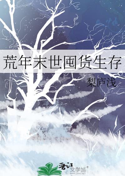 穿越荒年屯粮种田